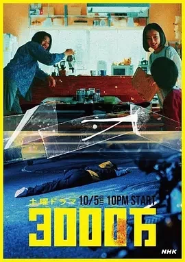 3000万 (2024)更至08集-百度网盘1080P高清免费日剧资源 3000万 (2024)更至08集-百度网盘1080P高清免费日剧资源