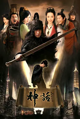 神话 (2010)-全50集-推影坊