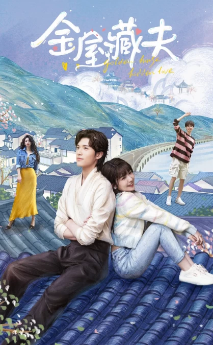 金屋藏夫（2024）1080P百度网盘资源国产剧全集免费高清在线观看 - 推影坊-推影坊