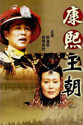 康熙王朝 (2001)百度网盘资源-电视剧全46集-推影坊
