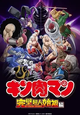 筋肉人 完美超人始祖篇 第二季 (2025)更至22集-百度网盘1080P高清免费电视剧资源 - 推影坊-推影坊