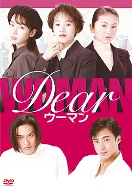亲爱的女人 Dear ウーマン (1996)全10集-百度网盘1080P高清免费日剧资源-推影坊