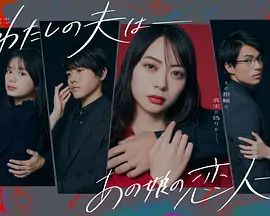 我的老公是她的恋人（2023）百度网盘资源-日剧更新中-推影坊