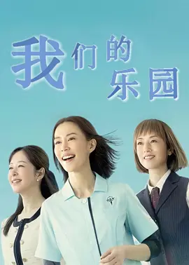 我们的天堂(2023)百度网盘资源-日剧更新中 我们的天堂(2023)百度网盘资源-日剧更新中
