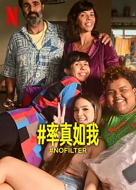 率真如我（2023）百度网盘资源-已完结-推影坊