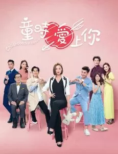 童时爱上你-粤语（2022）百度网盘资源-已完结-推影坊