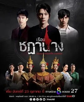 舞姬阴宅 เรือนชฎานาง (2023)更至32集-百度网盘1080P高清免费泰剧资源 舞姬阴宅 เรือนชฎานาง (2023)更至32集-百度网盘1080P高清免费泰剧资源