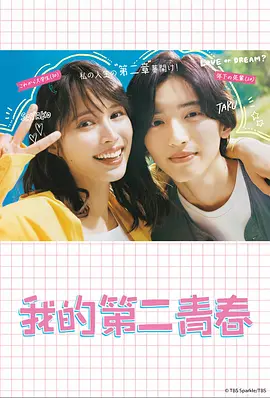 我的第二青春（2023）1080P百度网盘资源日剧全集免费高清在线观看-推影坊