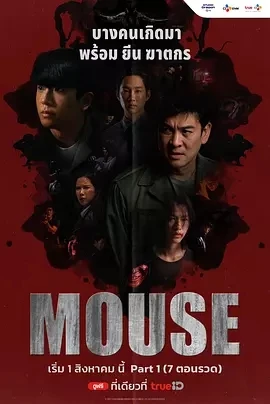 泰版窥探 Mouse (2025)更至07集-百度网盘1080P高清免费泰剧资源-推影坊