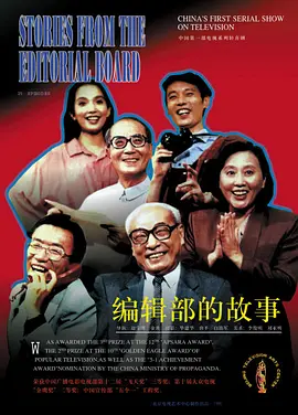 编辑部的故事 (1992)百度网盘资源-电视剧全25集 编辑部的故事 (1992)百度网盘资源-电视剧全25集
