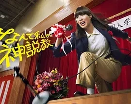 为什么是我来神说教 (2025)全10集-百度网盘1080P高清免费日剧资源 - 推影坊-推影坊