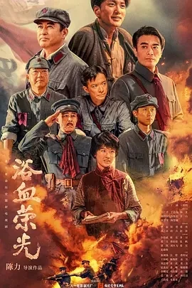 浴血荣光 (2025)百度网盘1080P高清免费国产剧资源-推影坊