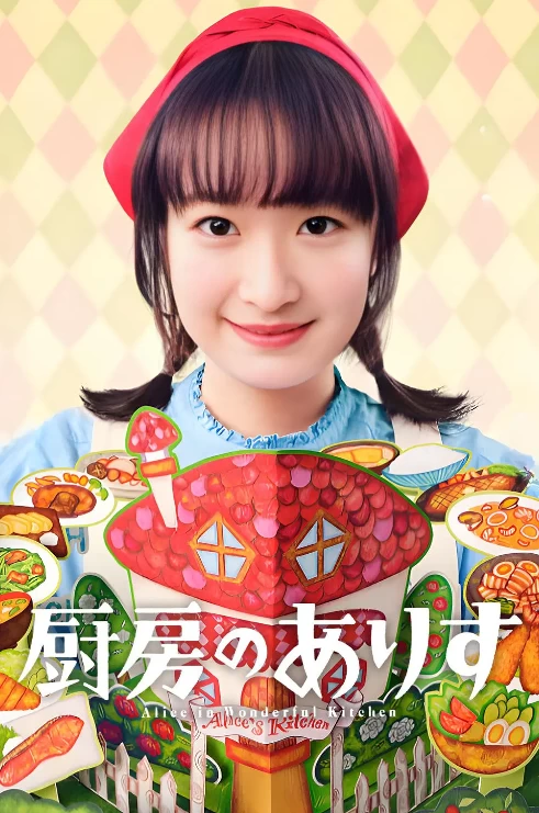 厨房的爱丽丝（2024）1080P百度网盘资源日剧全集免费高清在线观看 - 推影坊-推影坊