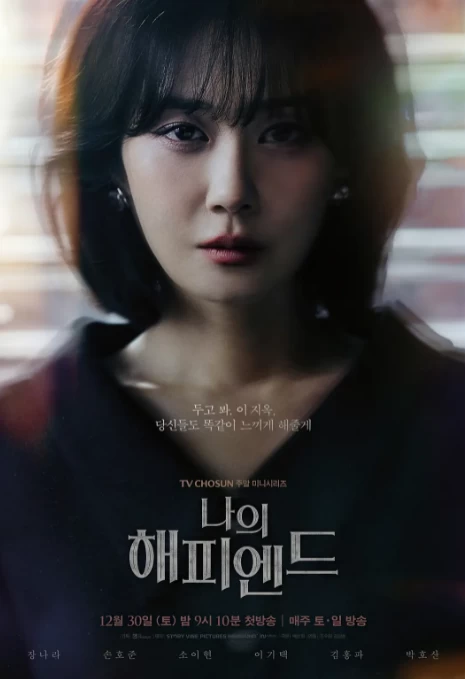 我的幸福结局（2023）1080P百度网盘资源韩剧全集免费高清在线观看 - 推影坊-推影坊