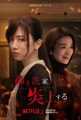 火烧御手洗家（2023）1080P百度网盘资源日剧全集免费高清在线观看-推影坊