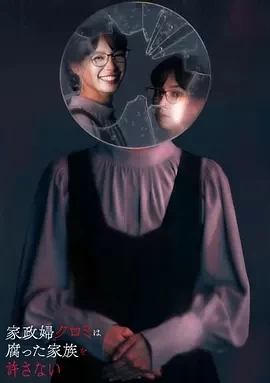 家政妇黑见不会原谅腐烂的家庭 (2025)-全12集-百度网盘1080P高清免费日剧资源-推影坊