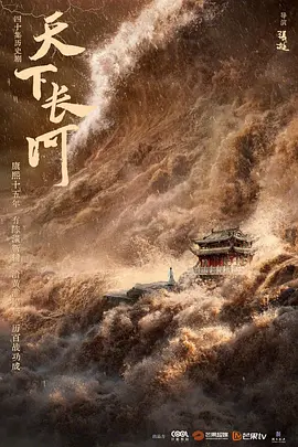 天下长河（2022）百度网盘资源-已完结-推影坊