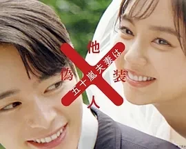 五十岚夫妇是伪装的陌生人 (2025)全12集-百度网盘1080P高清免费日剧资源