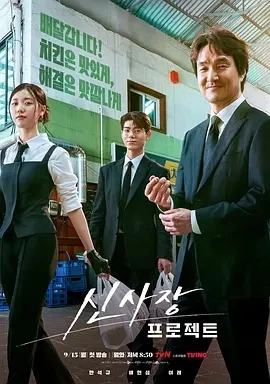 申社长计划 신사장 프로젝트 (2025)更至06集-百度网盘1080P高清免费韩剧资源-推影坊