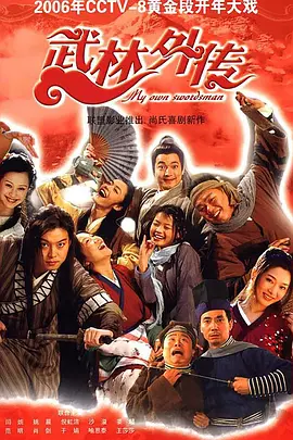 武林外传(2006)百度网盘资源-全80集-推影坊