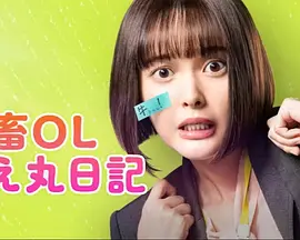 社畜OL知惠丸日记（2023）百度网盘资源-日剧更新中-推影坊