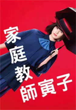 家庭教师寅子（2022）百度网盘资源-已完结 - 推影坊-推影坊