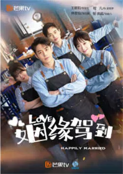 姻缘驾到（2022）百度网盘资源-已完结-推影坊