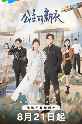 公主的新衣（2023）1080P百度网盘资源国产剧全集免费高清在线观看-推影坊