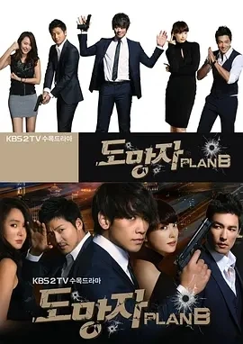 逃亡者 Plan B 도망자 PLAN B (2010)百度网盘1080P高清免费韩剧资源 - 推影坊-推影坊