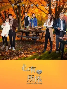 心有所依 (2025)全15集-百度网盘1080P高清免费新加坡剧资源-推影坊