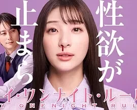 我的一夜情规则 (2025)全8集-百度网盘1080P高清免费日剧资源-推影坊