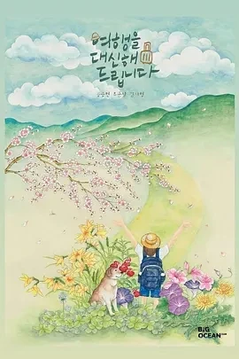 代客旅行 여행을 대신해 드립니다 (2025)更至10集-百度网盘1080P高清免费韩剧资源-推影坊