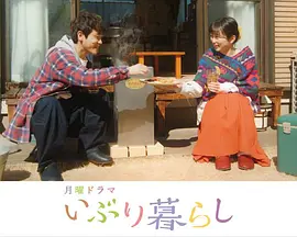 熏制生活 いぶり暮らし (2022)百度网盘资源-已完结-推影坊