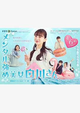 内心强大的美女白川（2022）1080P百度网盘资源日剧全集免费高清在线观看 - 推影坊-推影坊