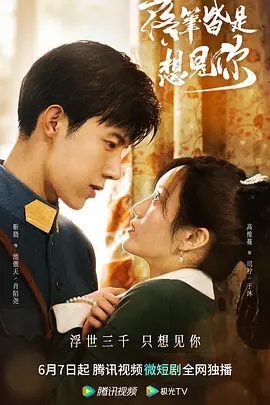 落笔皆是想见你（2023）1080P百度网盘资源国产剧全集免费高清在线观看 - 推影坊-推影坊