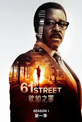 61街（2022）1080P百度网盘资源美剧全集免费高清在线观看 - 推影坊-推影坊