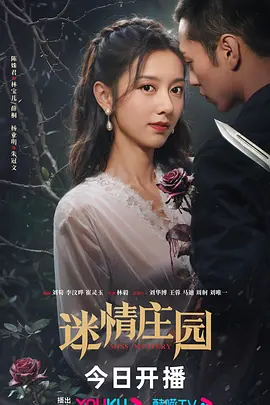 迷情庄园（2023）1080P百度网盘资源国产剧全集免费高清在线观看-推影坊