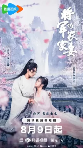 将军的农家妻（2023）1080P百度网盘资源国产剧全集免费高清在线观看 - 推影坊-推影坊