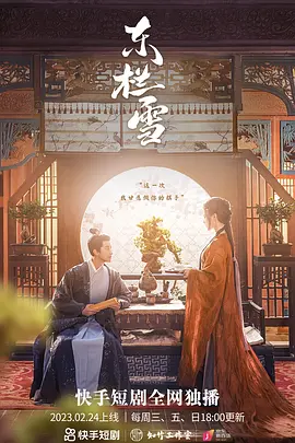 东栏雪（2023）百度网盘资源国产剧合集高清视频在线观看 - 推影坊-推影坊