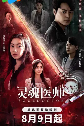 灵魂医师（2023）1080P百度网盘资源国产剧全集免费高清在线观看-推影坊