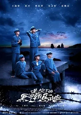 星空下的黑潮岛屿  (2024)全9集-百度网盘1080P高清免费台剧资源-推影坊