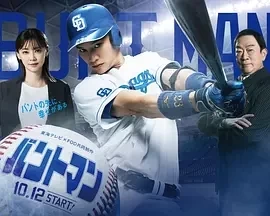 触击手 バントマン (2024)更至11集-百度网盘1080P高清免费日剧资源-推影坊