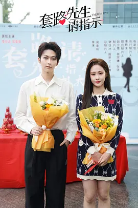 套路先生请指示（2023）1080P百度网盘资源国产剧全集免费高清在线观看-推影坊