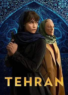 德黑兰 第三季 Tehran Season 3 (2024)全8集-百度网盘1080P高清免费欧美剧资源 - 推影坊-推影坊