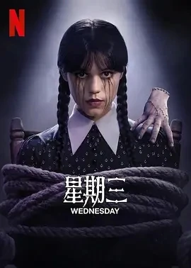 星期三 第二季 Wednesday Season 2 (2025)全8集-百度网盘1080P高清免费美剧资源-推影坊
