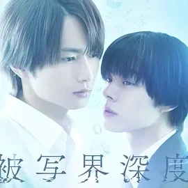 失焦的深度 被写界深度 (2025)更至06集-百度网盘1080P高清免费日剧资源-推影坊