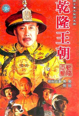 乾隆王朝 (2003)百度网盘资源-电视剧全40集-推影坊