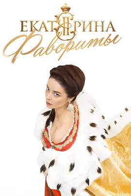 叶卡捷琳娜大帝 第四季（2023）1080P百度网盘资源俄罗斯剧全集免费高清在线观看 - 推影坊-推影坊