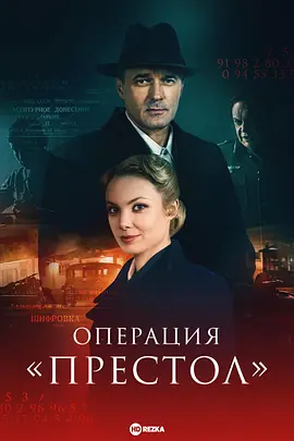 王位行动（2023）1080P百度网盘资源俄罗斯剧全集免费高清在线观看-推影坊