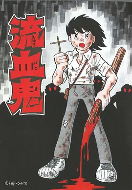 藤子・F・不二雄SF短編（2023）百度网盘资源日剧全集免费高清在线观看-推影坊